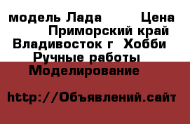 модель Лада  110 › Цена ­ 200 - Приморский край, Владивосток г. Хобби. Ручные работы » Моделирование   